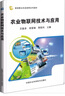 农业物联网技术与应用 实拍图