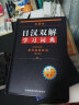 现货包邮】日汉双解学习词典 增补新订版标准国语辞典 外研社官方授权 实拍图