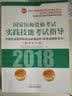 2018国家医师资格考试实践技能考试指导：中医执业医师和执业助理医师 实拍图