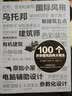 100个改变建筑的伟大观念 实拍图