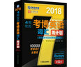2018年4周攻克考博英语词汇周计划（百所名校10000考博真题词汇 第5版）  实拍图