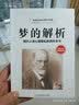 梦的解析：揭开人类心理隐私的百科全书 实拍图