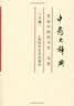 中药大辞典（缩印本）（下） 实拍图