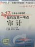 东奥会计在线 轻松过关2 2017年注册会计师考试教材辅导 每日攻克一考点：审计 实拍图