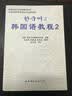 韩国延世大学经典教材系列：韩国语教程2（全2册）（附光盘） 实拍图