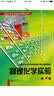 物理化学实验（第4版）北京大学化学基础实验教材系列 实拍图