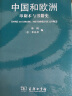 中国和欧洲:印刷术与书籍史 实拍图