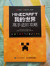Minecraft我的世界创意指南 生存大冒险（异步图书出品） 实拍图