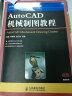 Auto CAD机械制图教程/21世纪高等学校计算机规划教材 实拍图