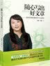 随心写出好文章：妈妈导师鲁稚谈作文与表达 实拍图