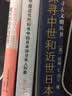 探寻中世和近世日本文明 实拍图