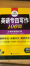 英语专四写作100篇 2018新题型 总结英语专业四级写作句型+词汇+作文模板 华研外语 实拍图