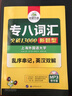 专八词汇新题型 英语专业8级词汇13000 TEM8 华研外语 实拍图