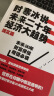 时寒冰说 未来二十年，经济大趋势（现实篇+未来篇 套装共2册） 实拍图