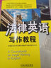 全国高等院校法律英语精品系列教材·法律英语证书（LEC）全国统一考试指定用书：法律英语写作教程 实拍图