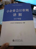 小企业会计准则讲解（2017年版） 晒单实拍图