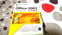 计算机基础与实训教材系列：中文版Office 2003实用教程 实拍图