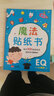 金童良书：魔法贴纸书 EQ情商（上） 实拍图