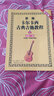 新编卡尔卡西古典吉他教程：基础入门篇1（五线谱、六线谱对照版）（修订版） 实拍图