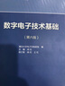 数字电子技术基础（第六版） 实拍图