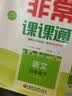 18春 非常课课通 5年级 五年级语文下(苏教版) 实拍图