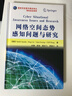 网电空间态势感知问题与研究 实拍图