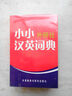 小小外研社汉英词典 实拍图
