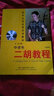 老年大学实用艺术教材：中老年二胡教程（中级篇）（附光盘1张） 实拍图