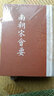 历代会要丛书：南朝宋会要（繁体竖排版） 实拍图