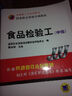 国家职业资格培训教材：食品检验工（中级） 实拍图