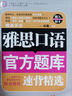 环球雅思学校雅思（IELTS）考试指定辅导用书：雅思口语官方题库速背精选 实拍图