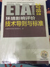 环境影响评价工程师考试教材2018全国环境影响评价工程师职业资格考试套装(4本教材送模拟试卷或大纲)（环评师） 实拍图