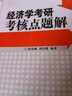 经济学考研考核点题解 实拍图