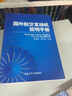 国外航空发动机简明手册 实拍图