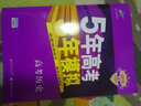 2018B版专项测试 高考文综 5年高考3年模拟（全国适用）五年高考三年模拟 曲一线科学备考 实拍图