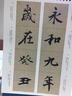 墨点字帖 碑帖临摹立式宝王羲之兰亭序 实拍图
