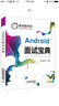 Android 面试宝典 实拍图
