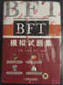BFT 模拟试题集（第6版） 实拍图