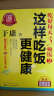 于康·吃好每天3顿饭2：这样吃饭更健康（赠送于康老师特别推荐的28道健康家常菜谱） 实拍图