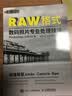 RAW格式数码照片专业处理技法（Photoshop CS6/CC版）（摄影客出品） 实拍图