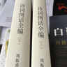 诗词例话全编（套装上下册） 实拍图