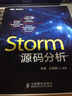Storm源码分析(图灵出品) 实拍图