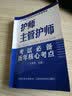 全国卫生专业技术资格考试：护师主管护师必备历年核心考点 晒单实拍图