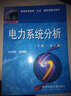 电力系统分析/普通高等教育“九五”国家级重点教材（下册 第3版） 实拍图
