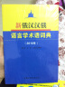 新俄汉汉俄语言学术语词典（2016年） 晒单实拍图