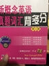 新概念英语名师导学系列·新概念英语真题词汇背多分（第3册） 实拍图