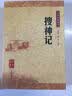 【旧版】中华经典藏书（旧版）搜神记 实拍图