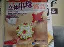 时尚生活手工坊丛书2：生活立体串珠饰品 实拍图