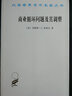 商业循环问题及其调整/汉译世界学术名著丛书 实拍图