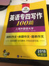 英语专四写作100篇 2018新题型 总结英语专业四级写作句型+词汇+作文模板 华研外语 实拍图